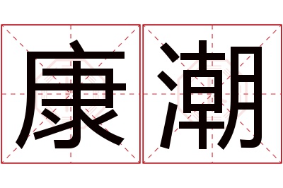 康潮名字寓意