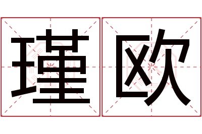 瑾欧名字寓意