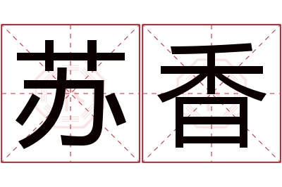 苏香名字寓意