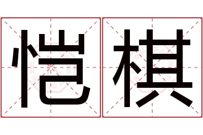 恺棋名字寓意