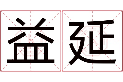 益延名字寓意