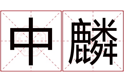 中麟名字寓意