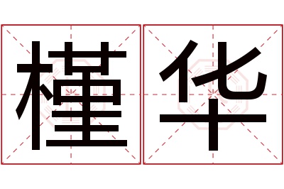 槿华名字寓意