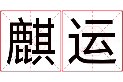 麒运名字寓意