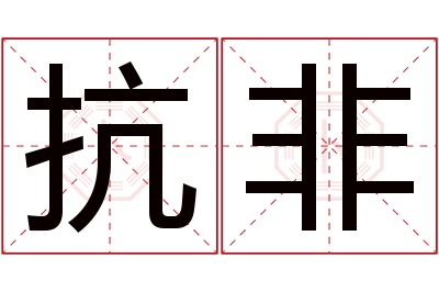 抗非名字寓意