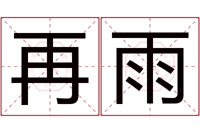 再雨名字寓意