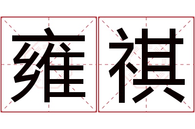 雍祺名字寓意