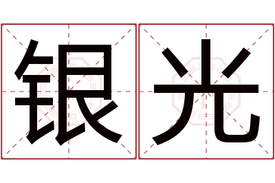 银光名字寓意