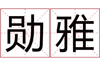 勋雅名字寓意