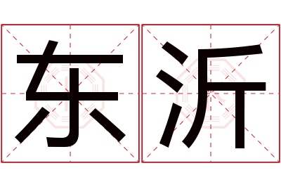 东沂名字寓意