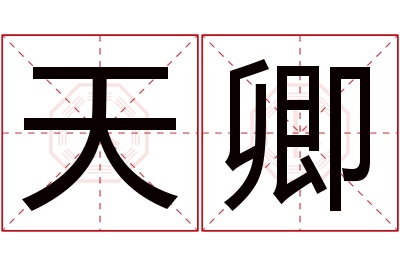 天卿名字寓意