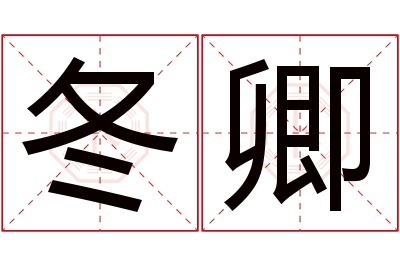 冬卿名字寓意