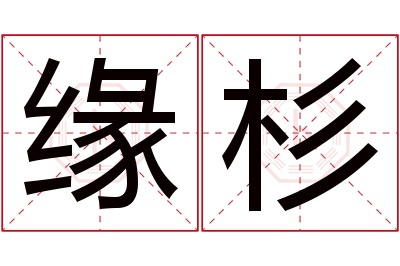 缘杉名字寓意