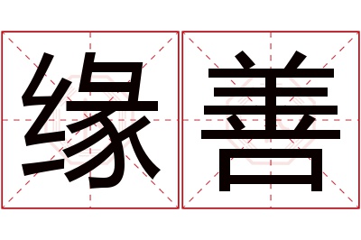 缘善名字寓意