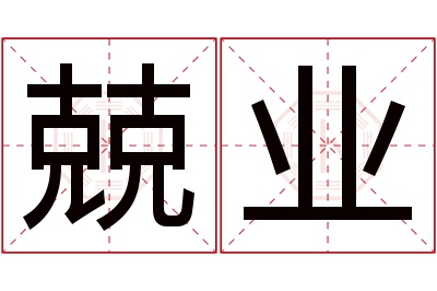 兢业名字寓意