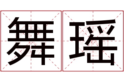 舞瑶名字寓意