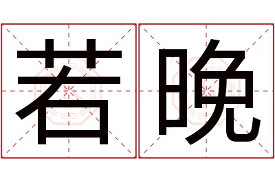 若晚名字寓意