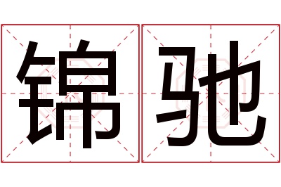 锦驰名字寓意