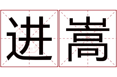 进嵩名字寓意