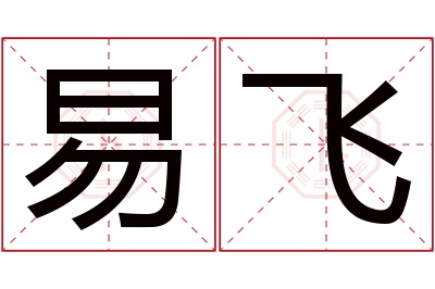 易飞名字寓意