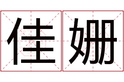 佳姗名字寓意