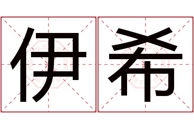 伊希名字寓意