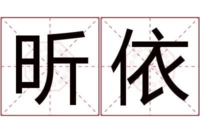 昕依名字寓意