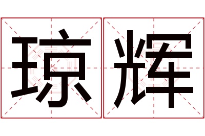 琼辉名字寓意