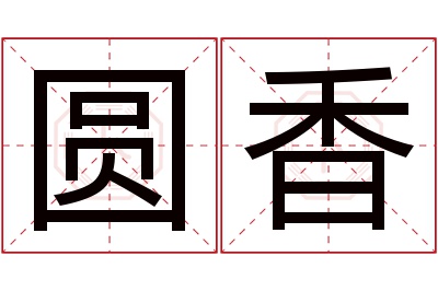 圆香名字寓意