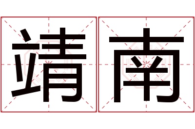 靖南名字寓意