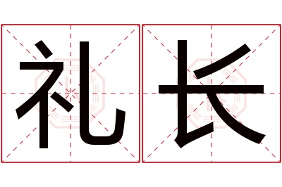 礼长名字寓意