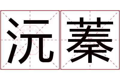 沅蓁名字寓意