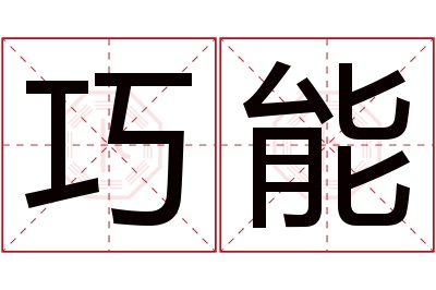 巧能名字寓意