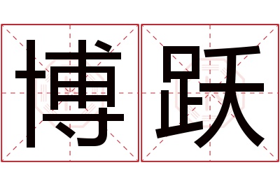 博跃名字寓意