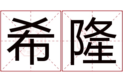 希隆名字寓意