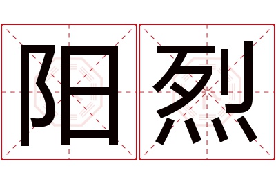 阳烈名字寓意