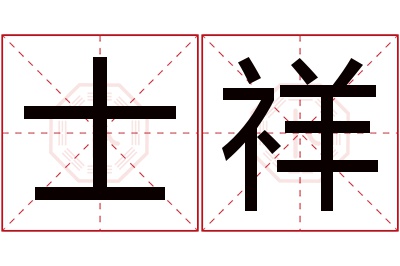 士祥名字寓意