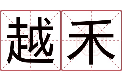 越禾名字寓意