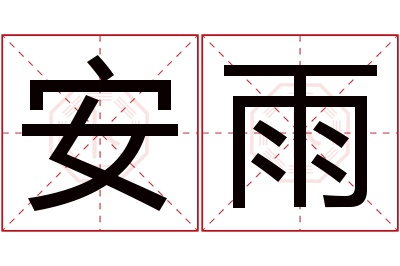 安雨名字寓意