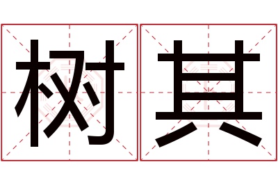 树其名字寓意