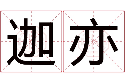 迦亦名字寓意