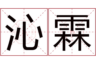 沁霖名字寓意