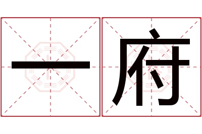 一府名字寓意