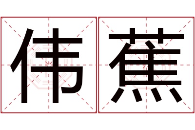 伟蕉名字寓意