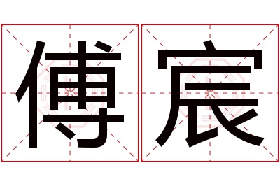 傅宸名字寓意