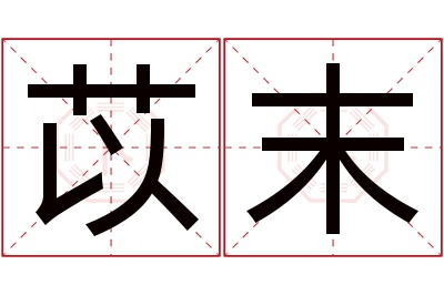 苡末名字寓意