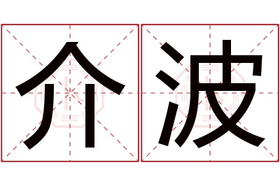 介波名字寓意