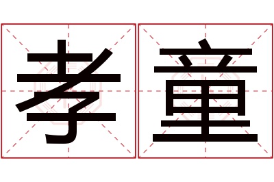 孝童名字寓意