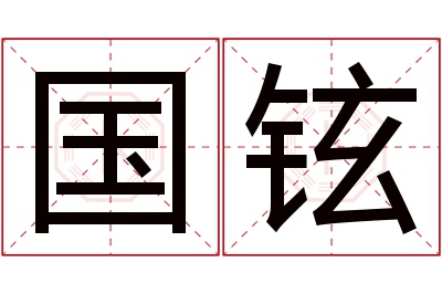 国铉名字寓意