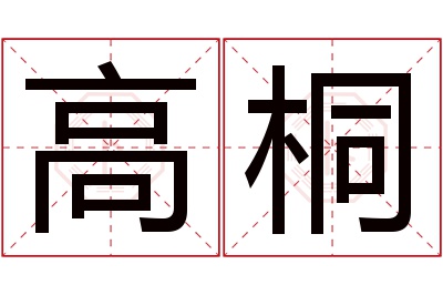 高桐名字寓意